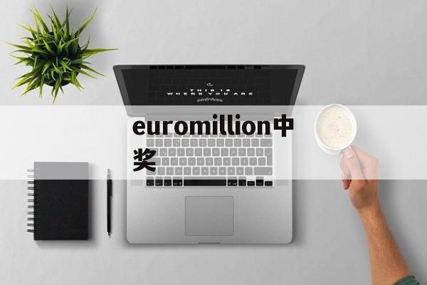 euromillion中奖(euromillion中奖规则)