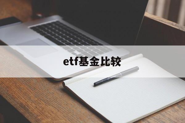 etf基金比较(etf基金哪个最好)