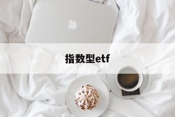 指数型etf(指数型ETF交易规则)