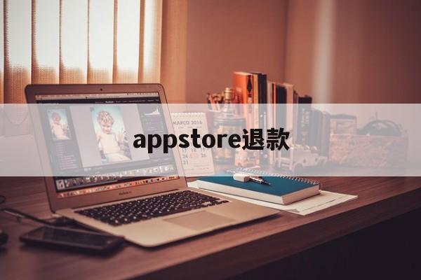 appstore退款(appstore退款入口)