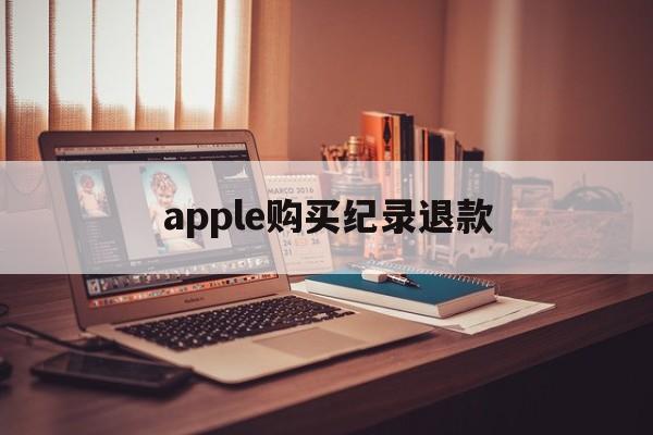 apple购买纪录退款(apple store订单退款退到哪里)