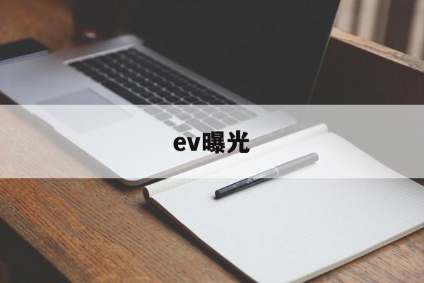 ev曝光(ev曝光补偿英文)